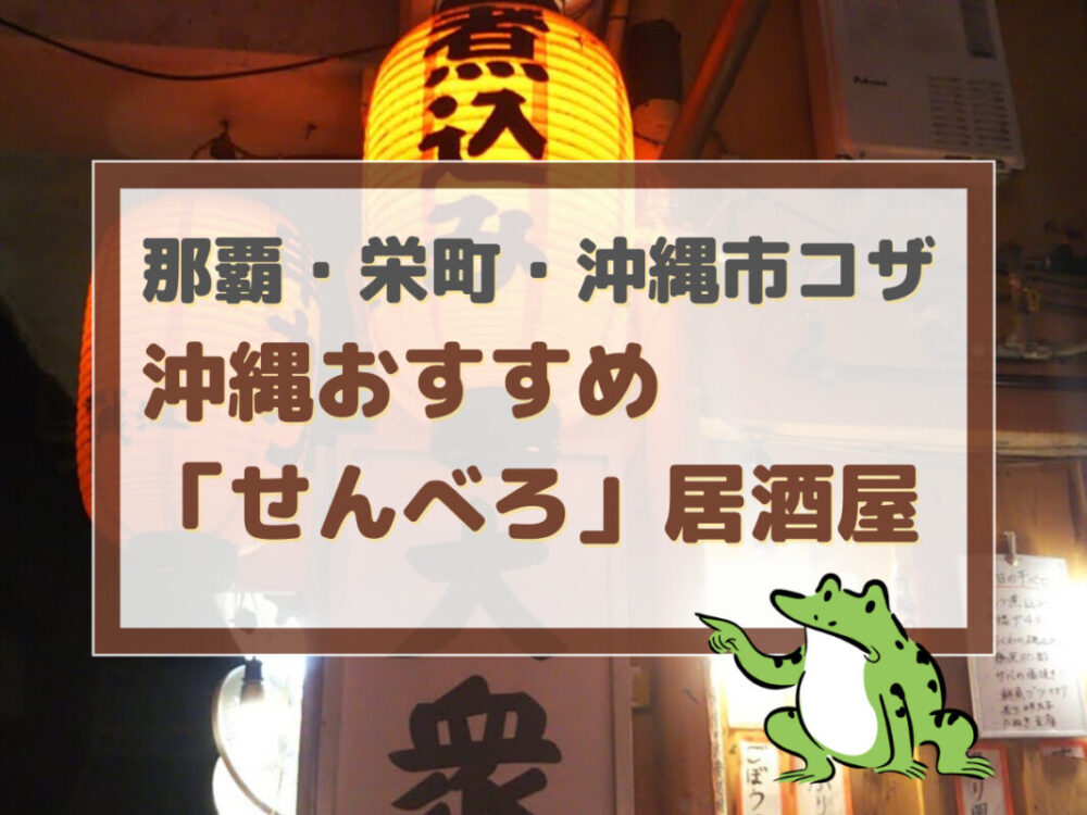 沖縄おすすめ せんべろ 人気の居酒屋まとめ 那覇 栄町 沖縄市コザ