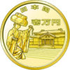記念硬貨１万円