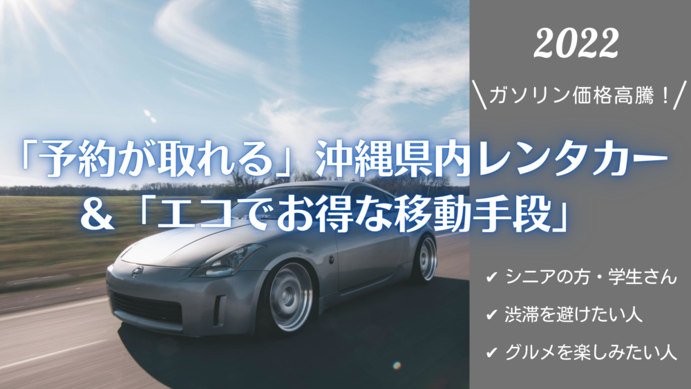 「予約が取れる」沖縄県内レンタカー＆「エコでお得な移動手段」まとめ